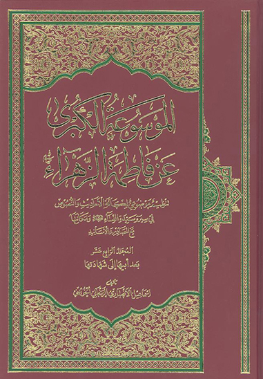 الموسوعه الكبري عن فاطمه الزهراء عليهاالسلام ج 14