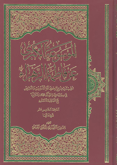 الموسوعه الكبري عن فاطمه الزهراء عليهاالسلام ج 15