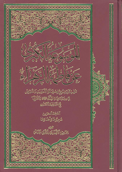 الموسوعه الكبري عن فاطمه الزهراء عليهاالسلام ج 20