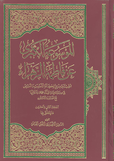 الموسوعه الكبري عن فاطمه الزهراء عليهاالسلام ج 22