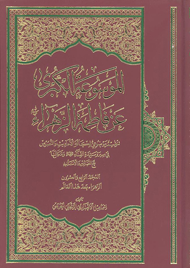 الموسوعه الكبري عن فاطمه الزهراء عليهاالسلام ج 24