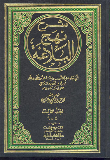 شرح نهج البلاغه ج 5 6