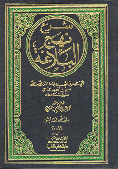 شرح نهج البلاغه ج 19 20
