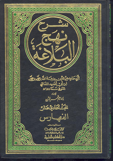 شرح نهج البلاغه ج 21