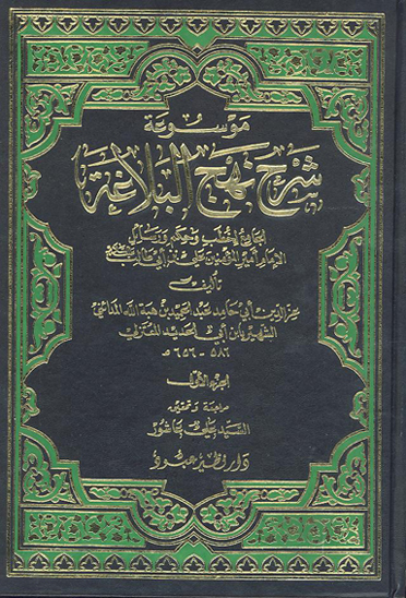 موسوعه شرح نهج البلاغه الجامع لخطب و حكم و رسايل الامام اميرالمومنين علي بن ابي طالب ع ج 1