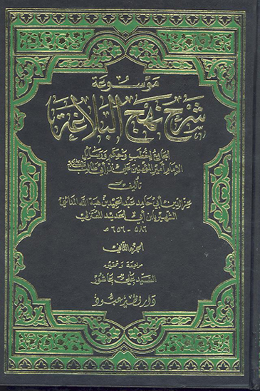 موسوعه شرح نهج البلاغه الجامع لخطب و حكم و رسايل الامام اميرالمومنين علي بن ابي طالب ع ج 2