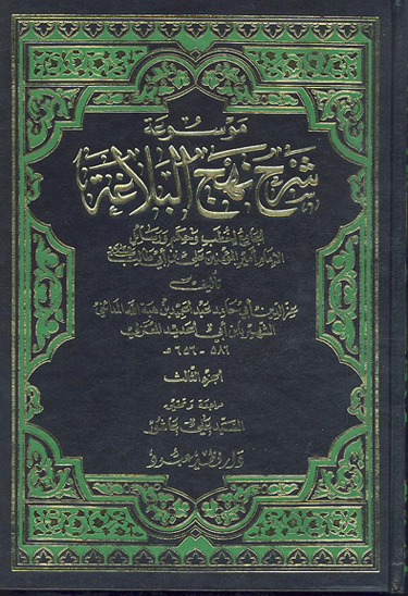 موسوعه شرح نهج البلاغه الجامع لخطب و حكم و رسايل الامام اميرالمومنين علي بن ابي طالب ع ج 3