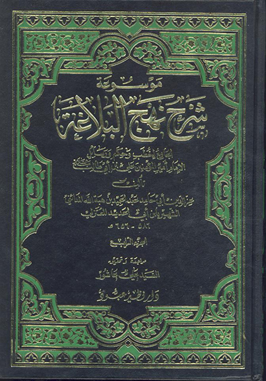 موسوعه شرح نهج البلاغه الجامع لخطب و حكم و رسايل الامام اميرالمومنين علي بن ابي طالب ع ج 4