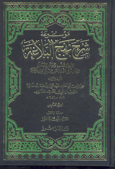 موسوعه شرح نهج البلاغه الجامع لخطب و حكم و رسايل الامام اميرالمومنين علي بن ابي طالب ع ج 5