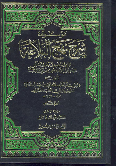 موسوعه شرح نهج البلاغه الجامع لخطب و حكم و رسايل الامام اميرالمومنين علي بن ابي طالب ع ج 6