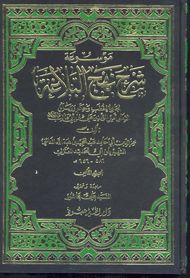 موسوعه شرح نهج البلاغه الجامع لخطب و حكم و رسايل الامام اميرالمومنين علي بن ابي طالب ع ج 8