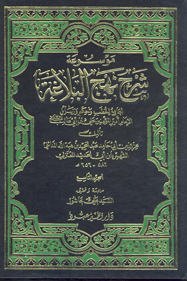 موسوعه شرح نهج البلاغه الجامع لخطب و حكم و رسايل الامام اميرالمومنين علي بن ابي طالب ع ج 9