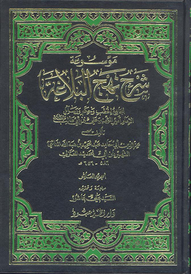 موسوعه شرح نهج البلاغه الجامع لخطب و حكم و رسايل الامام اميرالمومنين علي بن ابي طالب ع ج 10