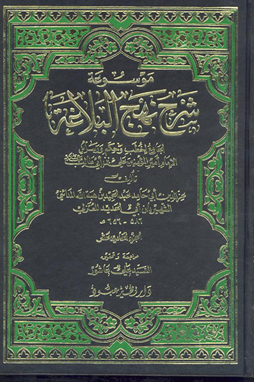 موسوعه شرح نهج البلاغه الجامع لخطب و حكم و رسايل الامام اميرالمومنين علي بن ابي طالب ع ج 11