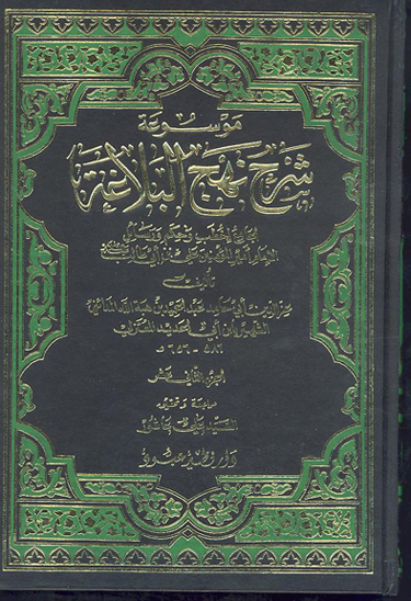 موسوعه شرح نهج البلاغه الجامع لخطب و حكم و رسايل الامام اميرالمومنين علي بن ابي طالب ع ج 12