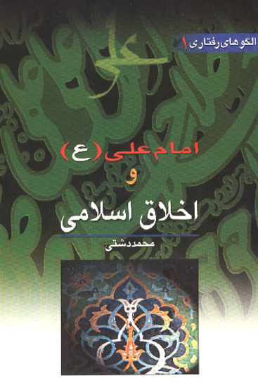 امام علي عليه السلام و اخلاق اسلامي