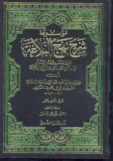 موسوعه شرح نهج البلاغه الجامع لخطب و حكم و رسايل الامام اميرالمومنين علي بن ابي طالب ع ج 13