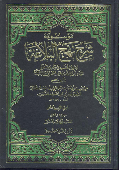 موسوعه شرح نهج البلاغه الجامع لخطب و حكم و رسايل الامام اميرالمومنين علي بن ابي طالب ع ج 14