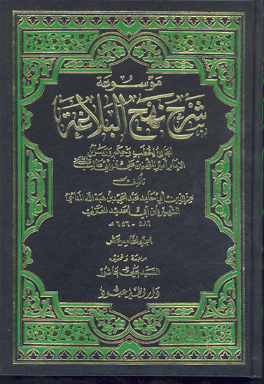 موسوعه شرح نهج البلاغه الجامع لخطب و حكم و رسايل الامام اميرالمومنين علي بن ابي طالب ع ج 15