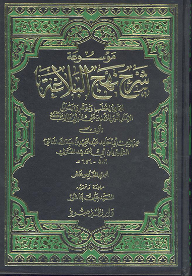 موسوعه شرح نهج البلاغه الجامع لخطب و حكم و رسايل الامام اميرالمومنين علي بن ابي طالب ع ج 16