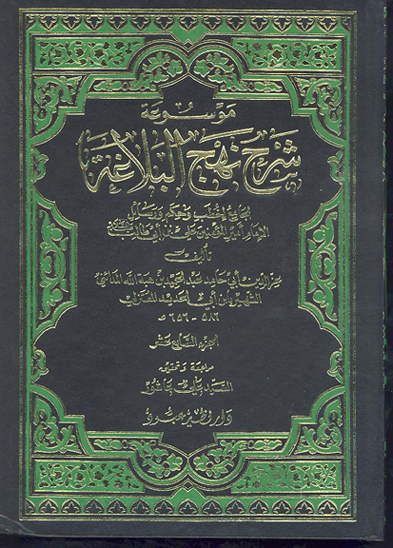 موسوعه شرح نهج البلاغه الجامع لخطب و حكم و رسايل الامام اميرالمومنين علي بن ابي طالب ع ج 17
