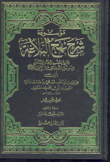 موسوعه شرح نهج البلاغه الجامع لخطب و حكم و رسايل الامام اميرالمومنين علي بن ابي طالب ع ج 18