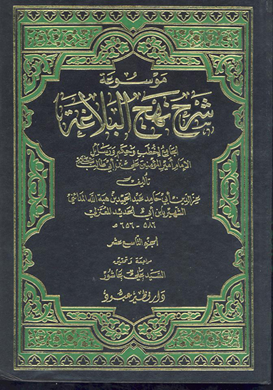 موسوعه شرح نهج البلاغه الجامع لخطب و حكم و رسايل الامام اميرالمومنين علي بن ابي طالب ع ج 19