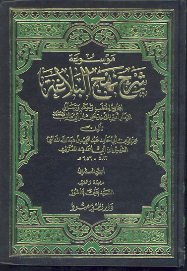 موسوعه شرح نهج البلاغه الجامع لخطب و حكم و رسايل الامام اميرالمومنين علي بن ابي طالب ع ج 20