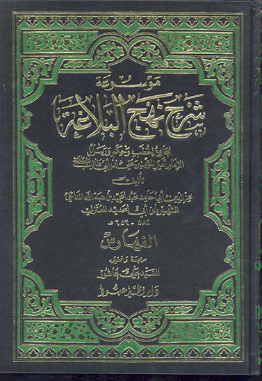 موسوعه شرح نهج البلاغه الجامع لخطب و حكم و رسايل الامام اميرالمومنين علي بن ابي طالب ع ج 21