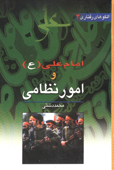 امام علي عليه السلام و امور نظامي الگوهاي رفتاري جلد 4