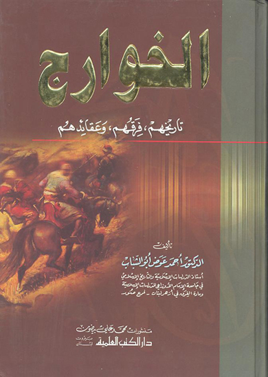 الخوارج تاريخهم فرقهم و عقايدهم
