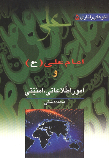 امام علي عليه السلام و امور اطلاعاتي امنيتي الگوهاي رفتاري جلد 5