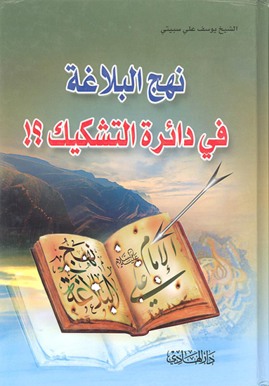نهج البلاغه في دايره التشكيك
