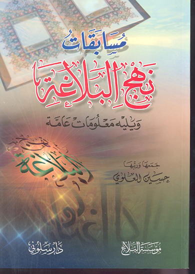 مسابقات نهج البلاغه ويليه معلومات عامه