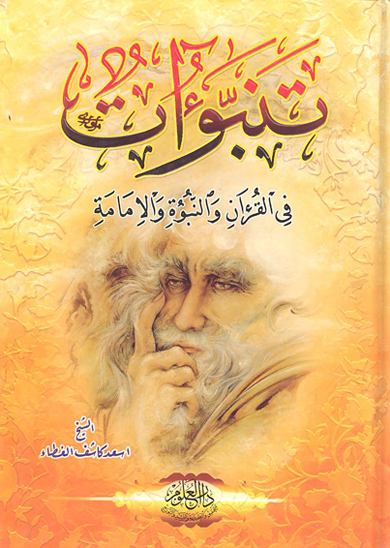 تنبوات من القران و النبوه و الامامه