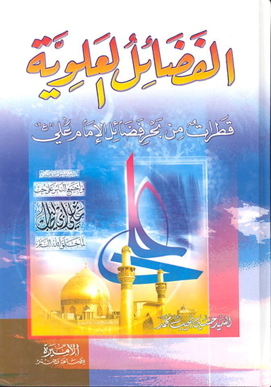 الفضايل العلويه قطرات من بحر فضايل الامام علي ع