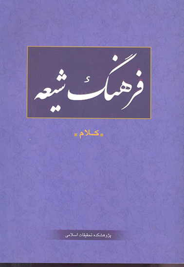فرهنگ شيعه كلام