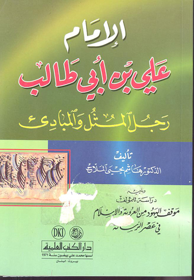 الامام علي بن ابي طالب رجل المثل و المبادي و يليه موقف اليهود من العروبه و الاسلام في عصر الرساله