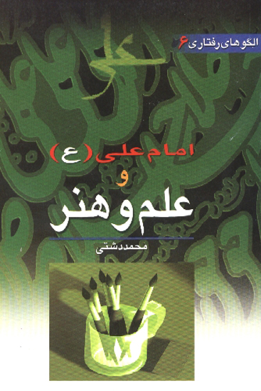 امام علي عليه السلام و علم و هنر الگوهاي رفتاري جلد 6
