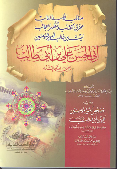 مناقب الاسد الغالب ممزق الكتايب و مظهر العجايب ليث بن غالب اميرالمومنين ابي الحسن علي بن ابي طالب