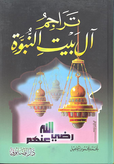 تراجم ال بيت النبوه