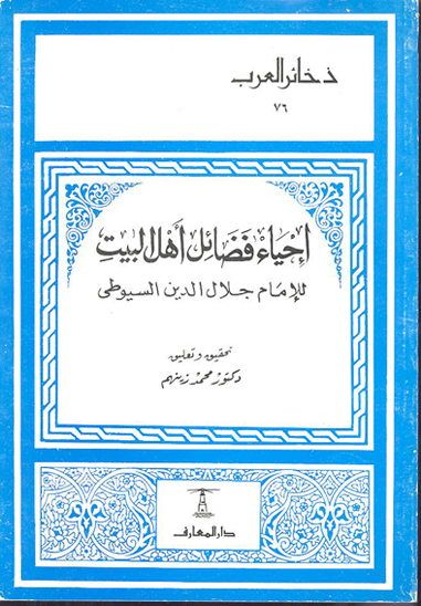 كتاب احياء فضايل اهل البيت المعروف ب احياء الميت بفضايل اهل البيت
