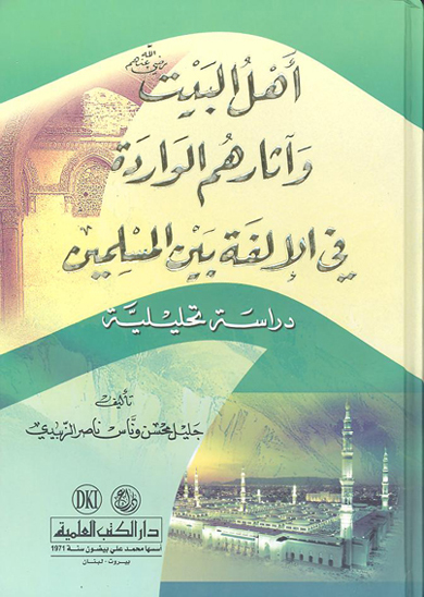 اهل البيت رضي الله عنهم و اثارهم الوارده في الالفه بين المسلمين