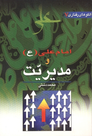 امام علي عليه السلام و مديريت الگوهاي رفتاري جلد 7