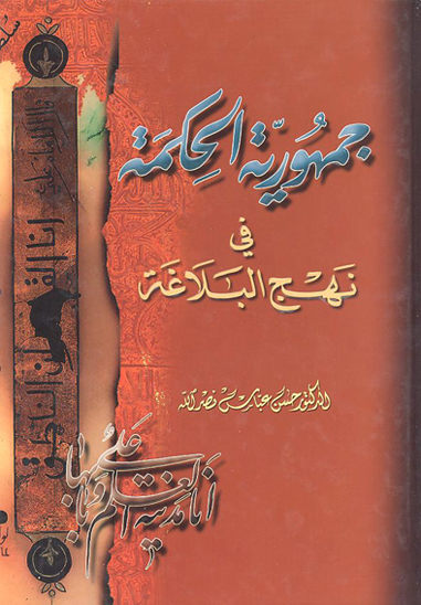 جمهوريه الحكمه في نهج البلاغه او فلسفه الدوله في الاسلام