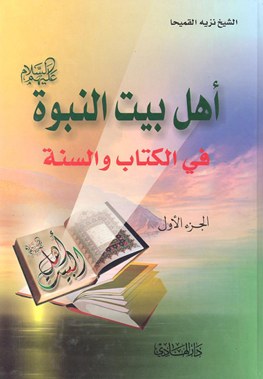 اهل بيت النبوه عليهم السلام في الكتاب و السنه ج 1