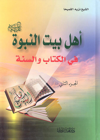 اهل بيت النبوه عليهم السلام في الكتاب و السنه ج 2