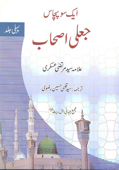 ايك سو پچاس جعلي اصحاب ج 1