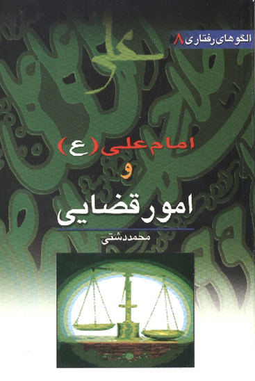 امام علي عليه السلام و امور قضايي الگوهاي رفتاري جلد 8