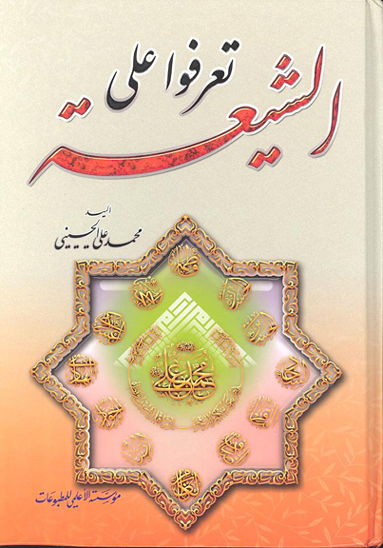 تعرف علي الشيعه الاثني عشريه